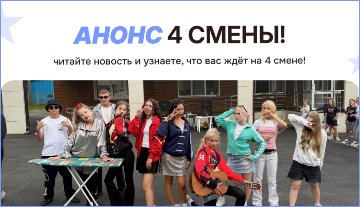 4 смена «ПЕРВЫЕ. ЕДИНЫЕ. В ДВИЖЕНИИ» (08.08–25.08) — это не просто отдых, а твой СТАРТ в большую команду!